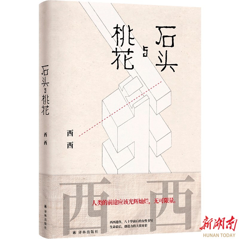 人生暮色中的女性书写  作家西西遗作《石头与桃花》出版