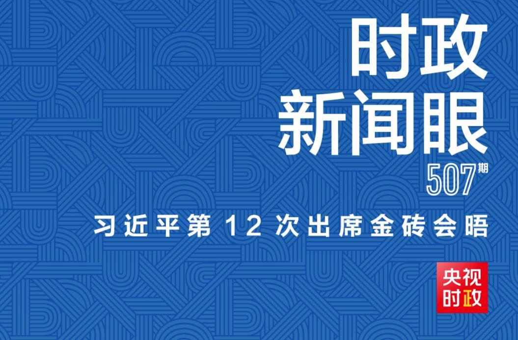 時政新聞眼丨習(xí)近平第12次出席金磚會晤，為“大金磚合作”指明方向