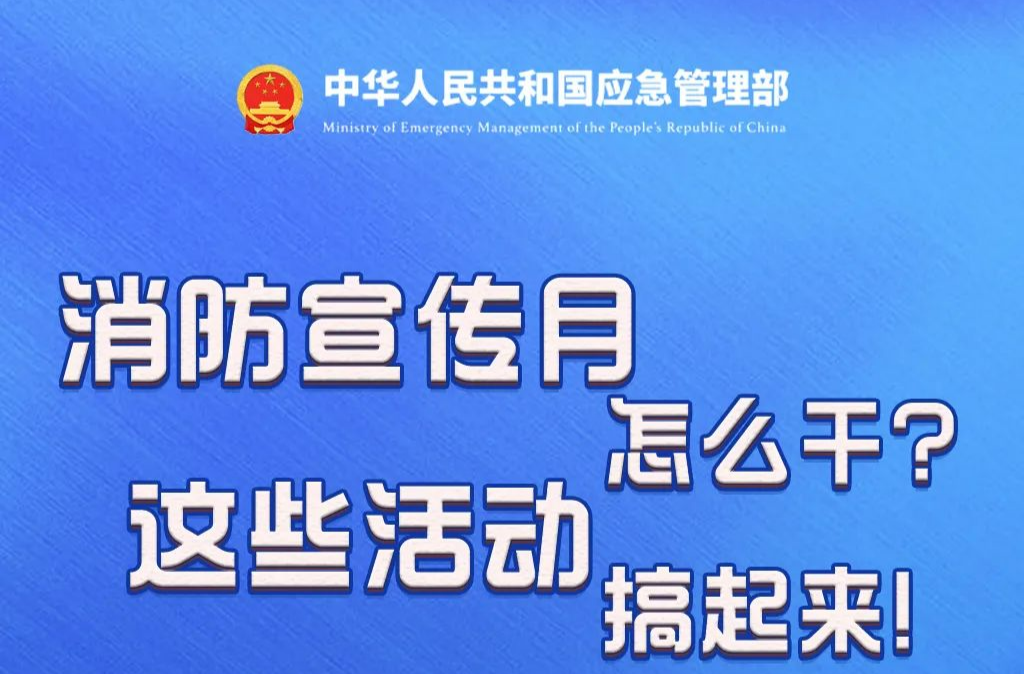 全国消防宣传月怎么干？一起了解