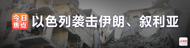 以色列袭击伊朗、叙利亚