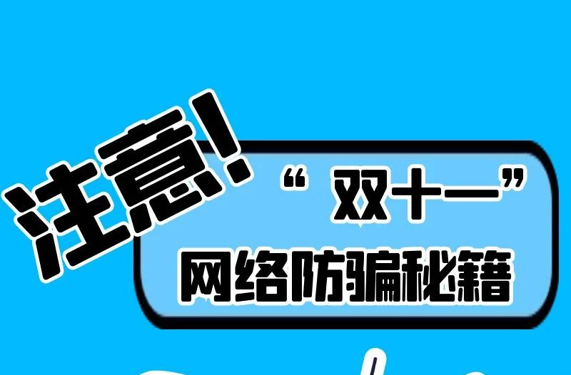 最全！“雙十一”網絡防騙秘籍來了