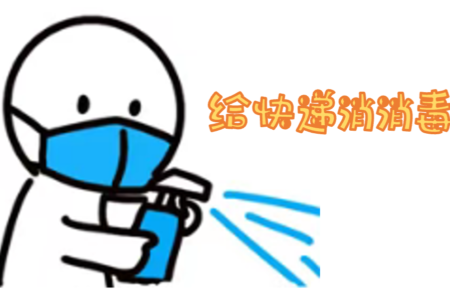 提醒丨双11临近，拆快递后不洗手可能会致病！