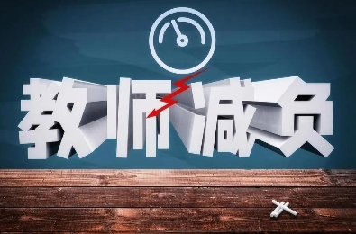 为中小学教师减负，各地落实情况如何？