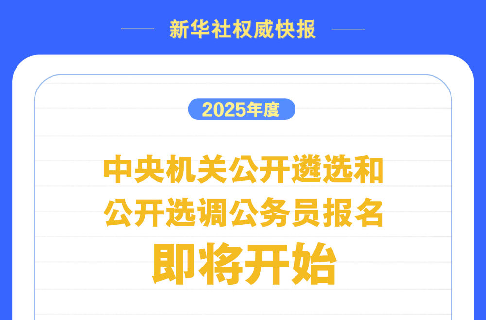 2025年度中央机关公开遴选和公开选调公务员报名即将开始