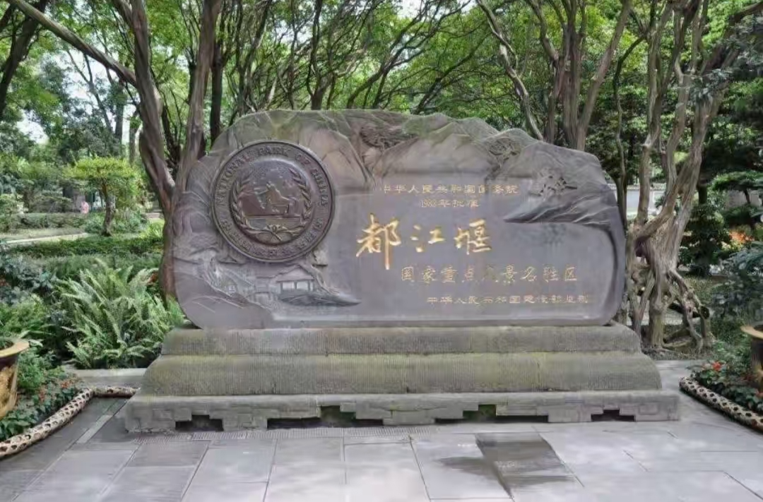 散文丨拜水都江堰