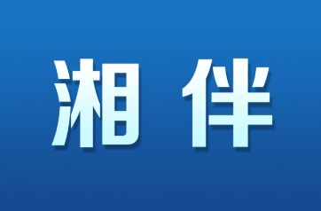 湘伴 | 北斗“指路”，株洲“迎客”，湖南“排面”！