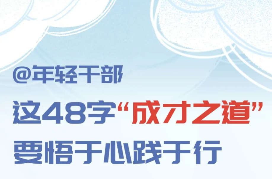 @年轻干部 这48字“成才之道”要悟于心见于行