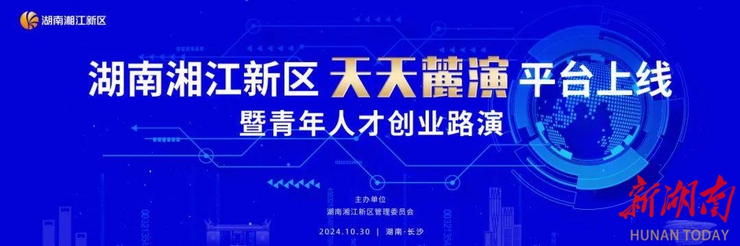 定了！湖南湘江新区“天天麓演”平台将于10月30日正式发布