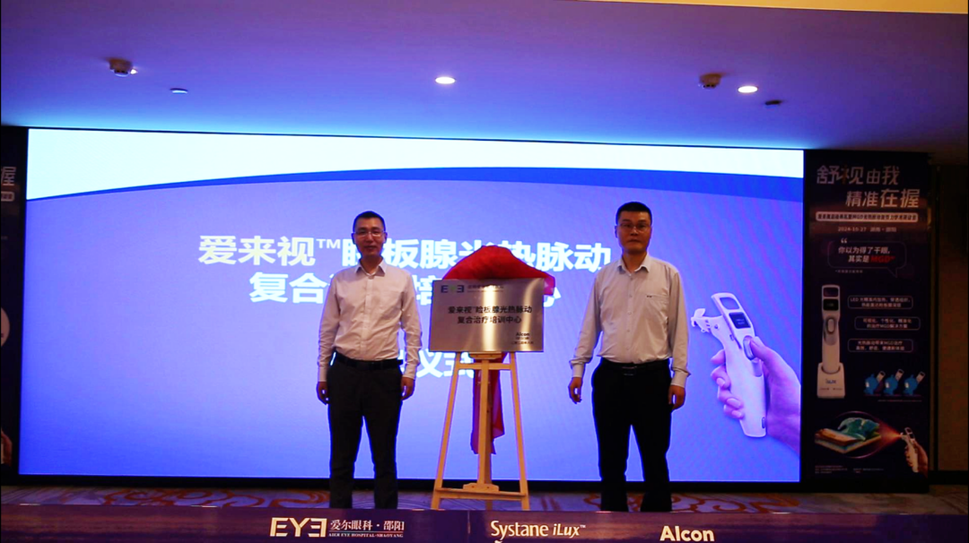 光热治疗仪有什么作用邵阳首台光热脉动复合治疗仪落户邵阳爱尔——开启开启干眼精准治疗新篇章_https://www.jmylbn.com_新闻资讯_第1张