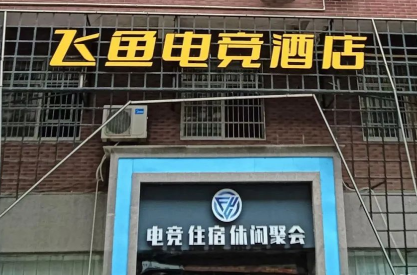 汉寿县一电竞酒店存在消防安全隐患被处罚