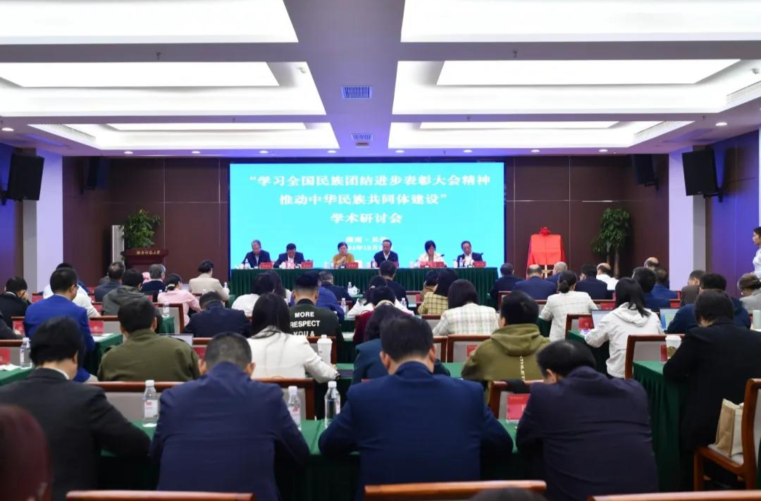 “学习全国民族团结进步表彰大会精神推动中华民族共同体建设”学术研讨会在湖南师范大学举办