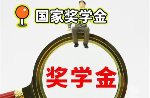 调整！国家奖助学金政策提标扩面
