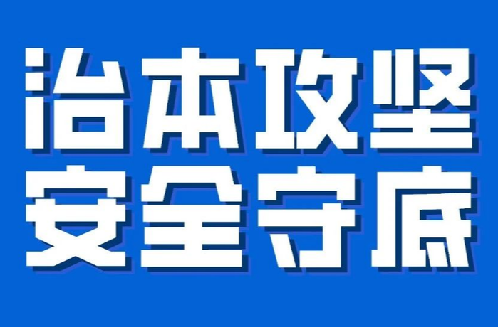 提升基层应急能力 守牢安全生产底线