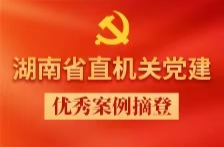 省红十字会：明责于心 履责于行 督责于实∣湖南省直机关党建优秀案例摘登⑯