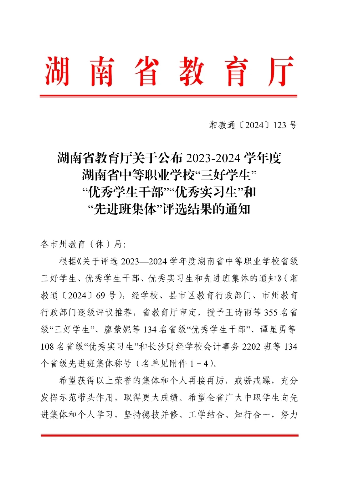 湘潭市交通医卫职业学校两位同学荣获2023-2024学年度湖南省“三好学生”“优秀实习生”称号