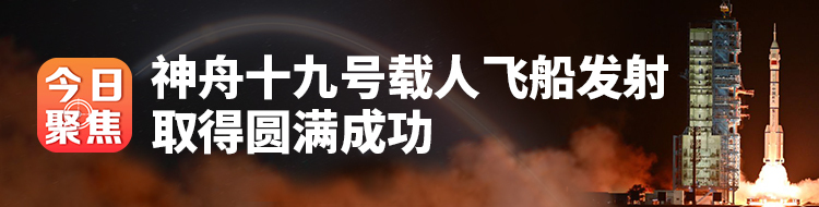 神舟十九号载人飞船发射取得圆满成功