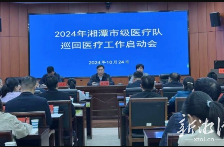 10支市级医疗队，覆盖5个县市区：湘潭市巡回医疗工作启动