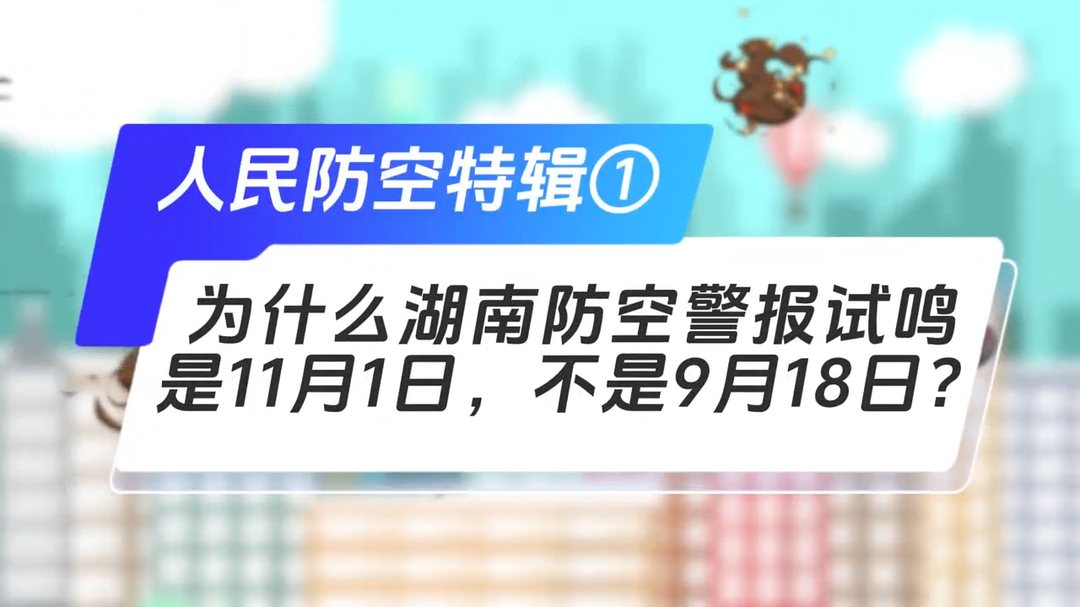 为什么湖南防空警报试鸣是11月1日，不是9月18日？丨人民防空特辑①