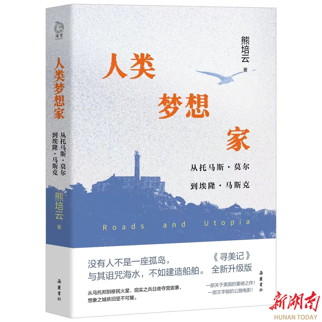 和熊培云一起了解“人类梦想家”