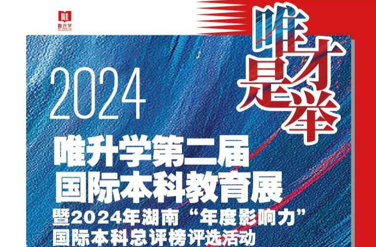 欢迎报名！11月3日在长沙举办“唯升学第二届国际本科教育展”