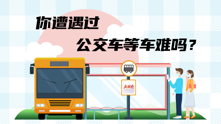 今日话题丨你遭遇过公交车等车难吗