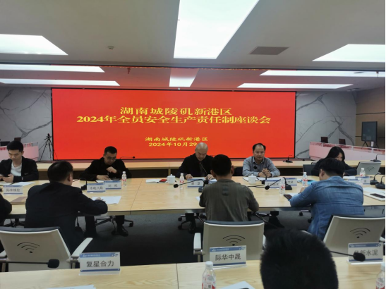 新港区召开全员安全生产责任制座谈会，助力企业持续提升安全管理能力