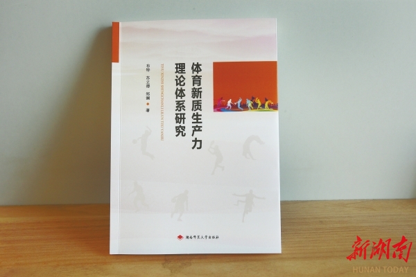 理论·新域｜体育领域深化新质生产力研究的重要成果