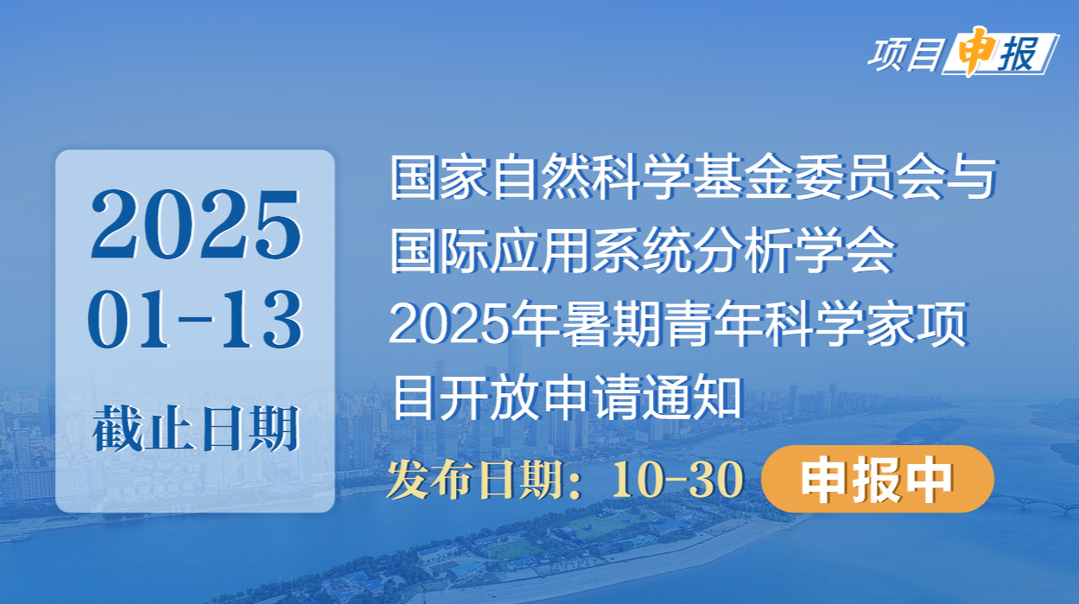 项目申报丨国家自然科学基金委员会与国际应用系统分析学会2025年暑期青年科学家项目开放申请通知