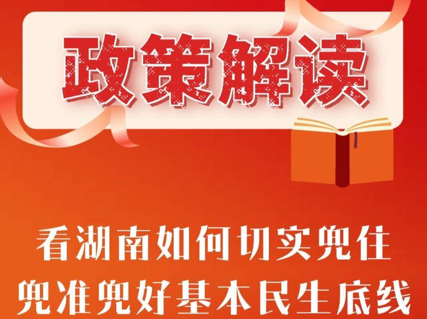 厅说政策｜看湖南如何切实兜住兜准兜好基本民生底线