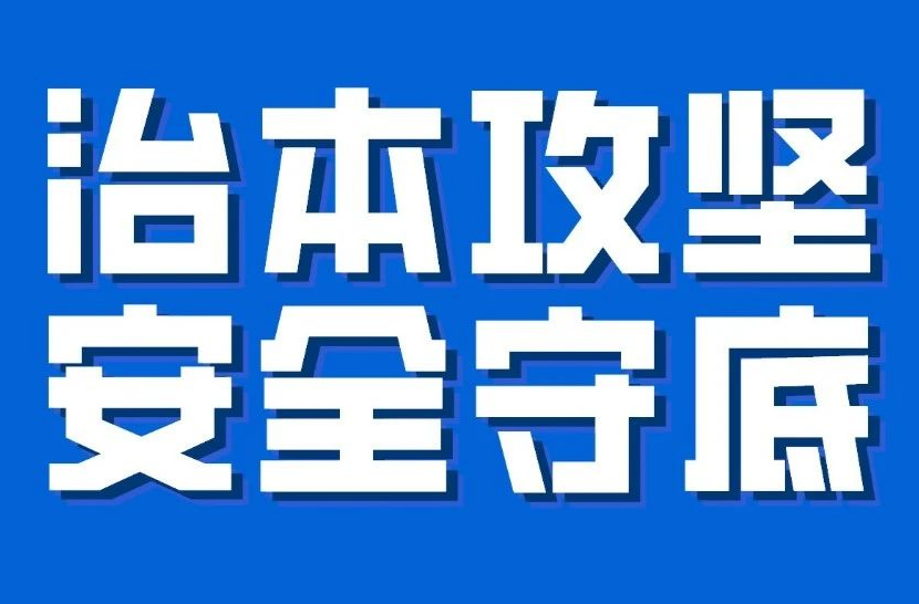 江华：落实“四项举措”，全面加强重大事故隐患判定标准宣贯工作