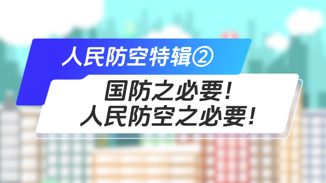 国防之必要！人民防空之必要！丨人民防空特辑②