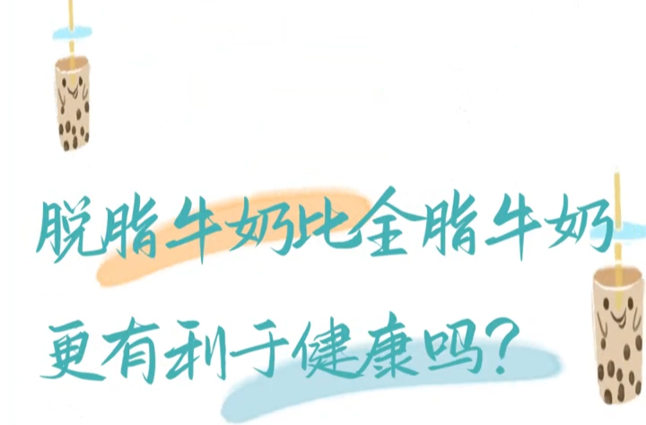 脱脂牛奶比全脂牛奶更有利于健康……是真是假？｜谣言终结站