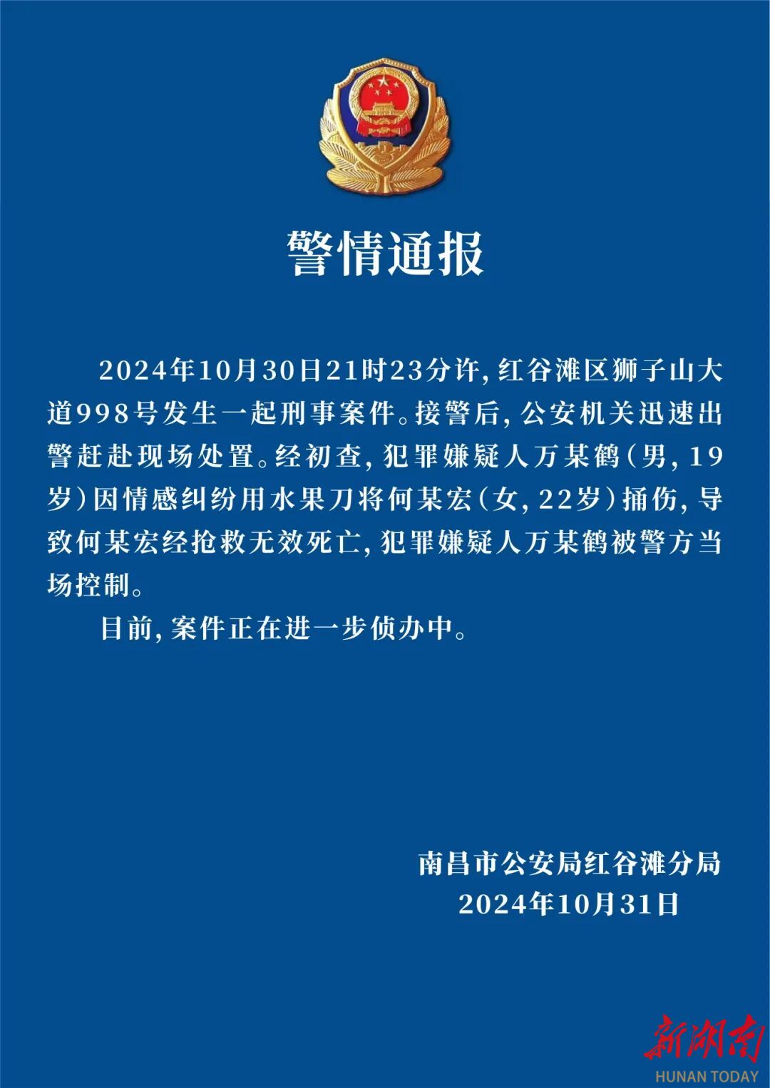 南昌警方通报刑事案件：男子因情感纠纷将女子捅伤致死，被当场控制 热点新闻 新湖南 0650