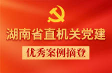 省自然资源厅：构建理论武装“点线面”立体式格局∣湖南省直机关党建优秀案例摘登⑰