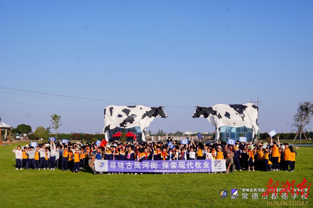 寻味古风河街 探索现代牧业——常德市郡德学校三年级开展秋季研学活动