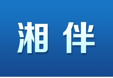 湘伴｜长沙，为何要给民营企业家过节？