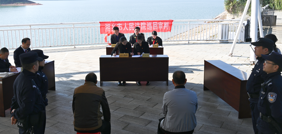 “巡回审判＋增殖放流”，湘乡市：生态环境的“破坏者”成为“修复者”