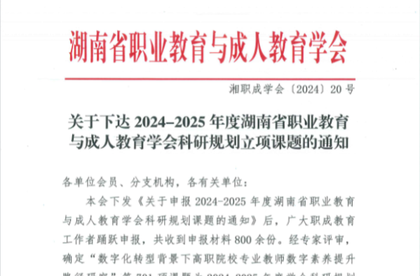 长沙湘江科技中等职业学校省级课题成功立项！教研科研华章再启，新篇璀璨！