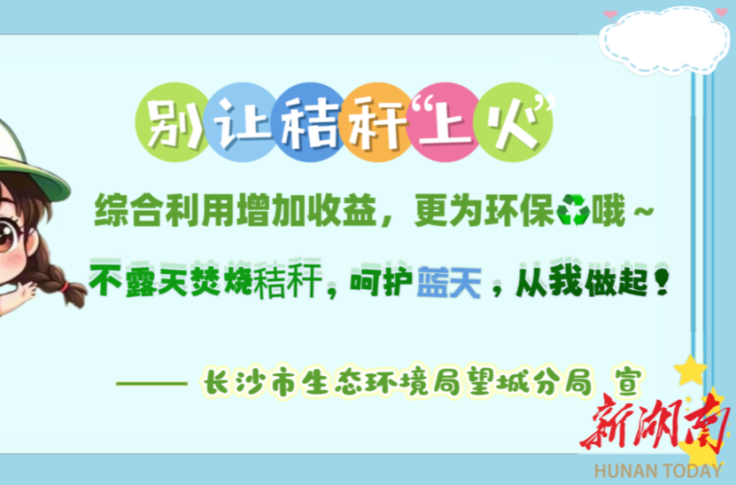 @望城农户：秸秆可综合回收利用，增收益、更环保！