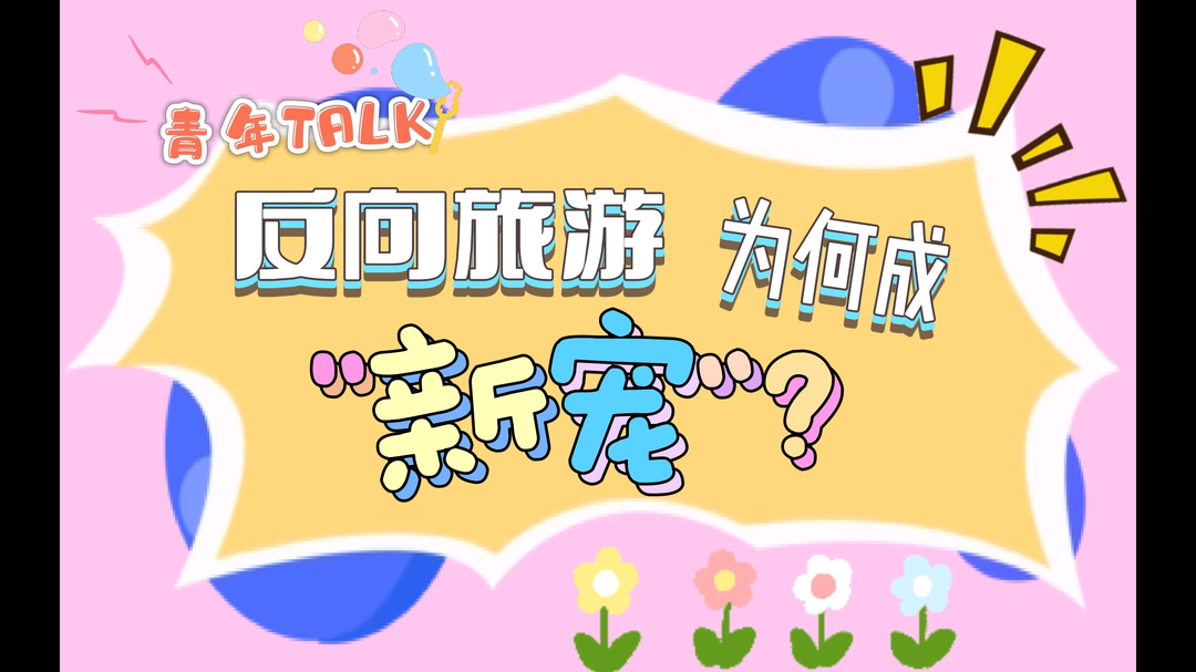 反向旅游为何成为“新宠”丨青春合伙人·青年TALK