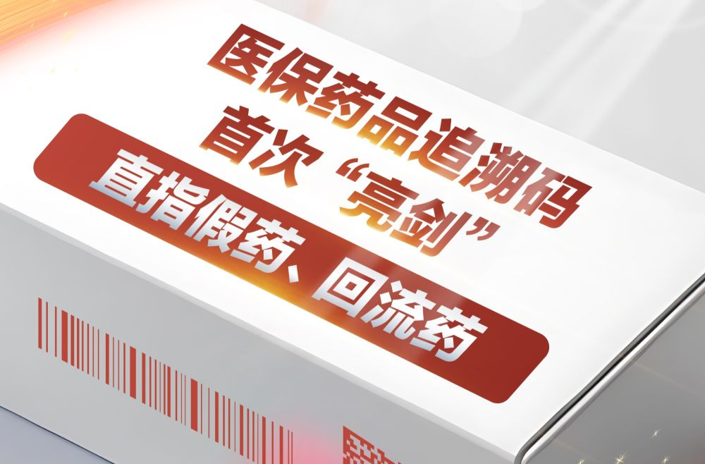 医保药品追溯码首次“亮剑” 直指假药、回流药