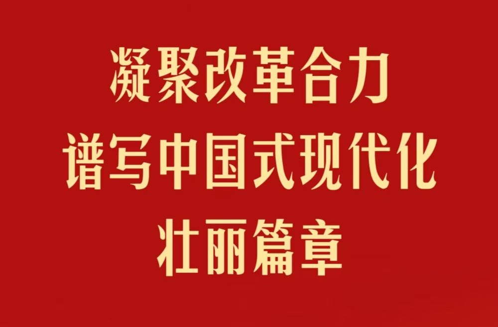 凝聚改革合力 譜寫中國式現(xiàn)代化壯麗篇章——省部級主要領(lǐng)導(dǎo)干部學(xué)習(xí)貫徹黨的二十屆三中全會精神專題研討班側(cè)記