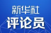 新華社評論員：講求科學(xué)方法 系統(tǒng)推進(jìn)改革——三論學(xué)習(xí)習(xí)近平總書記在省部級主要領(lǐng)導(dǎo)干部專題研討班開班式重要講話