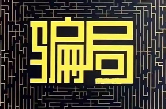 花3000元就能挽回感情？警惕网络“情感导师”骗局！