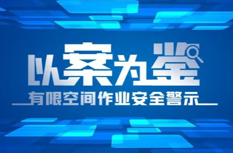 以案为鉴丨有限空间作业安全警示系列（皮革、毛皮、羽毛及其制品和制鞋业）