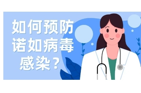 突然恶心、呕吐、腹泻？警惕诺如病毒感染！| 科普时间