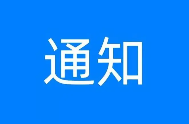 湖南省委网信办关于开展2025-2026年度网络安全技术支撑单位遴选工作的通知