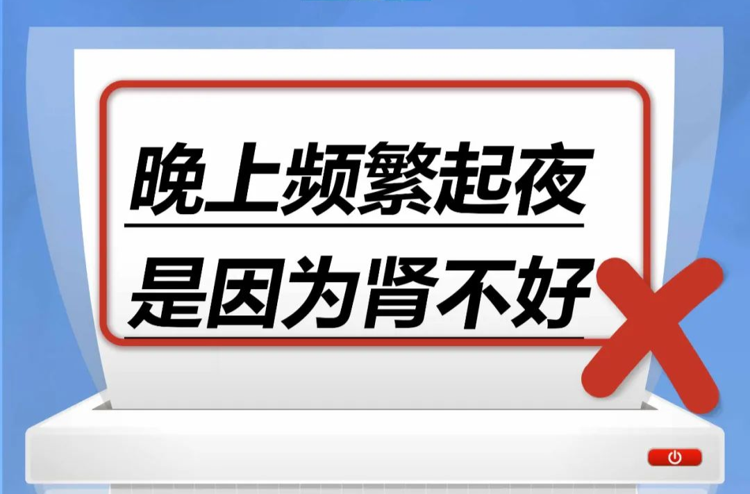 晚上频繁起夜是因为肾不好……是真是假？