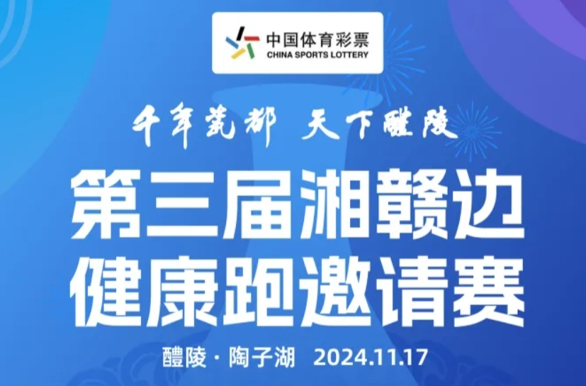 “千年瓷都 天下醴陵”第三届湘赣边健康跑邀请赛开始报名啦！