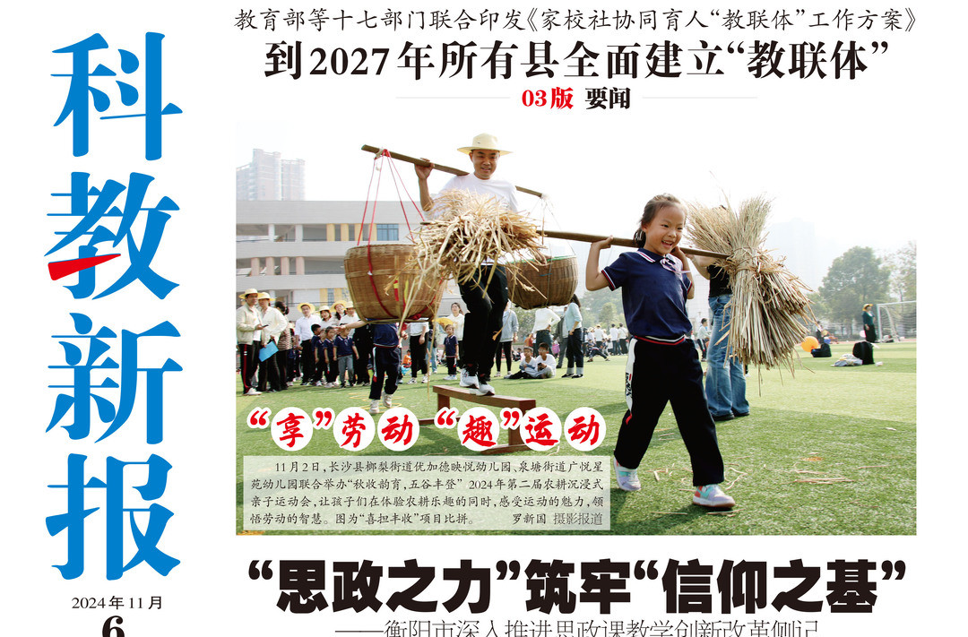 读报|11月6日《科教新报》速览